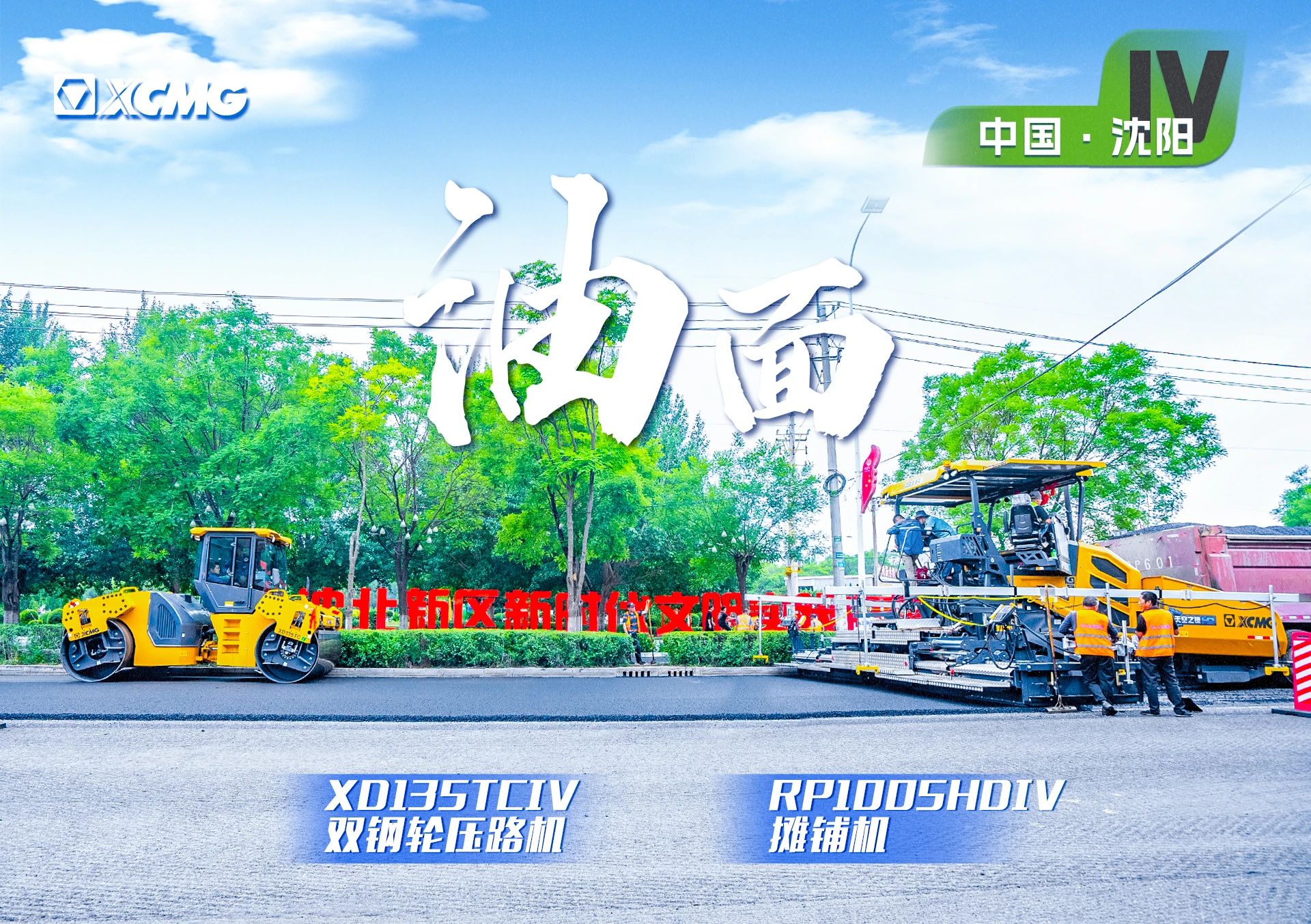 “徐工金”現(xiàn)身沈陽(yáng)市政！“天空之鏡”再次助力油面施工！