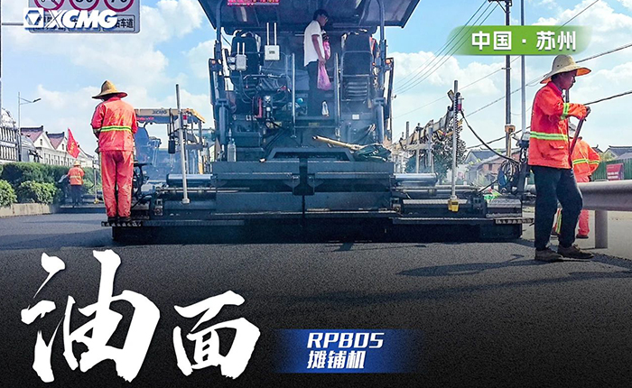 省道工程 RP805攤鋪機(jī)大顯身手！