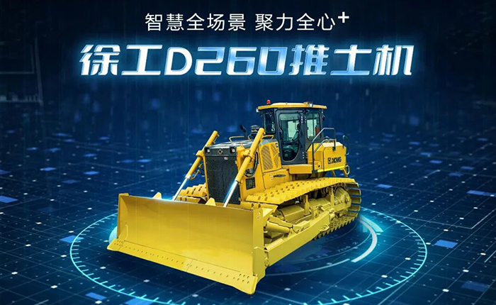 D260推土機(jī)：智慧施工，筑就品質(zhì)之路